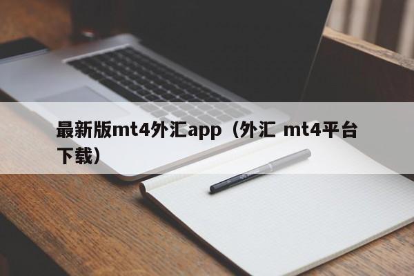 最新版mt4外汇app（外汇 mt4平台下载）
