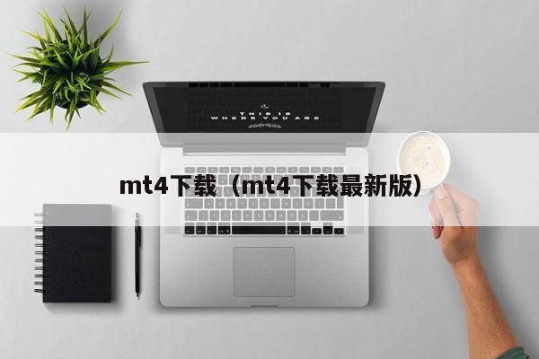 mt4下载（mt4下载最新版）