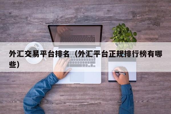 外汇交易平台排名（外汇平台正规排行榜有哪些）