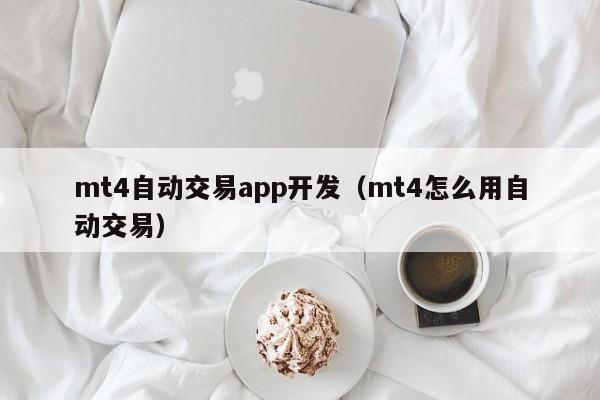 mt4自动交易app开发（mt4怎么用自动交易）