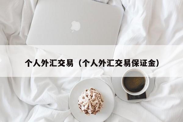 个人外汇交易（个人外汇交易保证金）