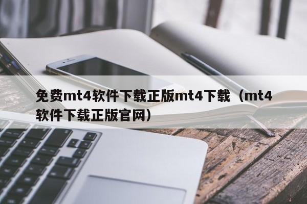 免费mt4软件下载正版mt4下载（mt4软件下载正版官网）