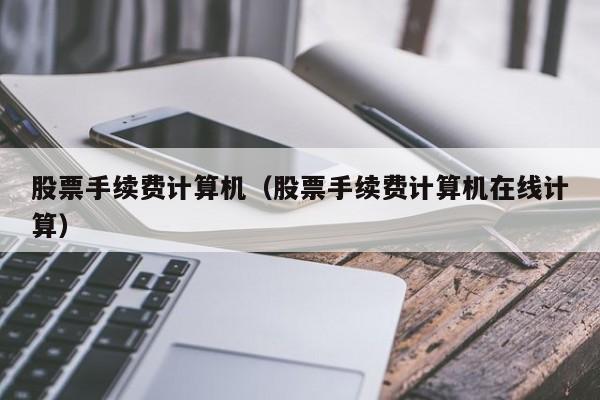 股票手续费计算机（股票手续费计算机在线计算）
