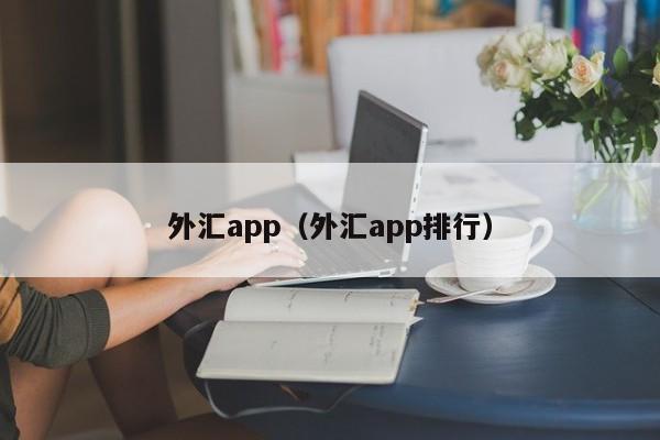 外汇app（外汇app排行）