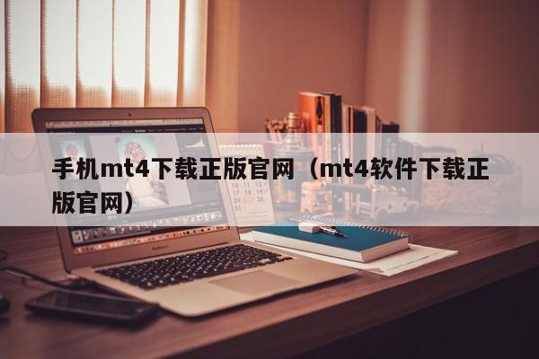 手机mt4下载正版官网（mt4软件下载正版官网）