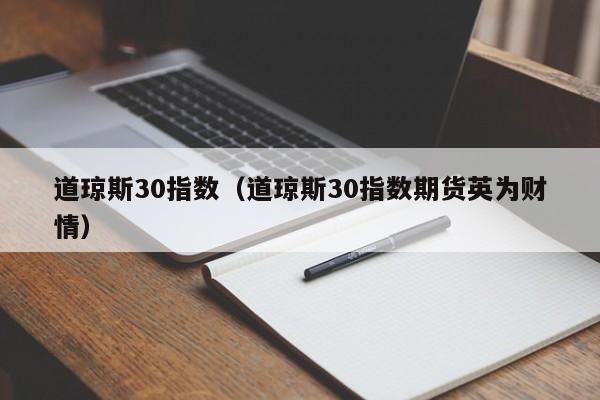 道琼斯30指数（道琼斯30指数期货英为财情）