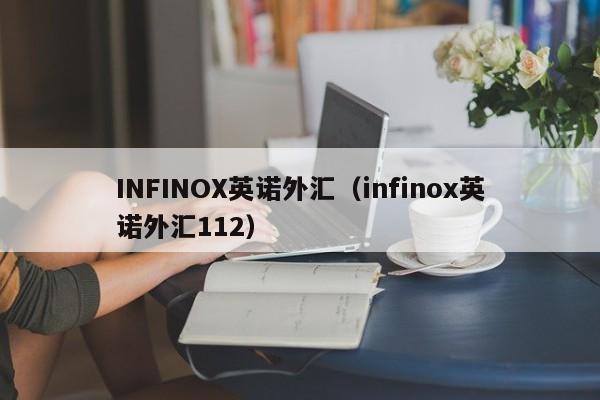 INFINOX英诺外汇（infinox英诺外汇112）