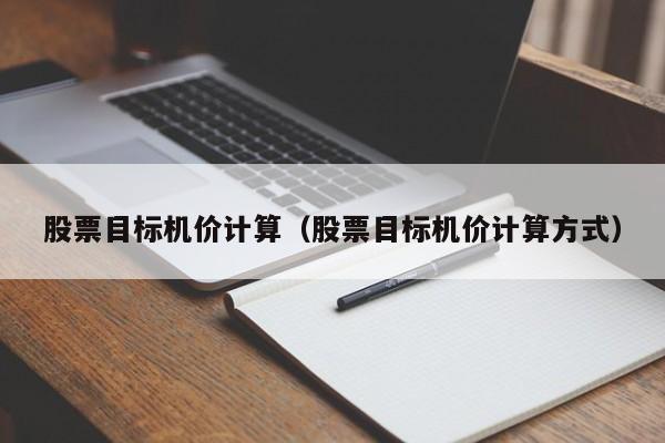股票目标机价计算（股票目标机价计算方式）