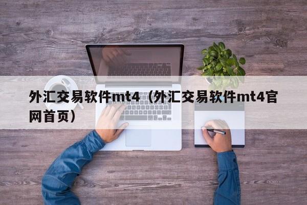 外汇交易软件mt4（外汇交易软件mt4官网首页）