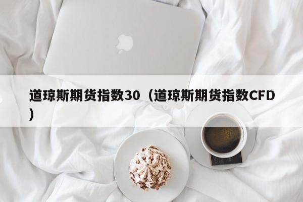 道琼斯期货指数30（道琼斯期货指数CFD）