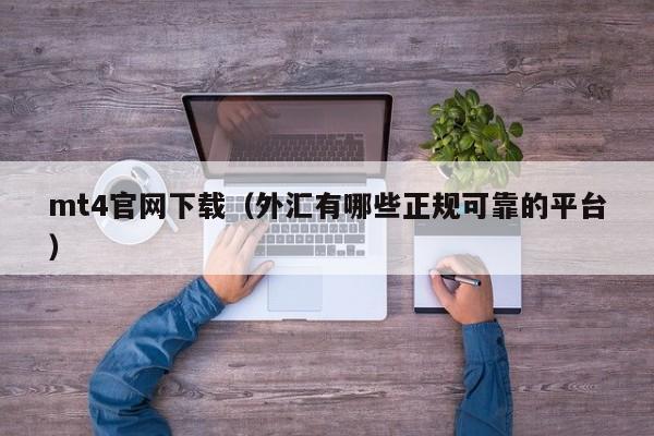 mt4官网下载（外汇有哪些正规可靠的平台）