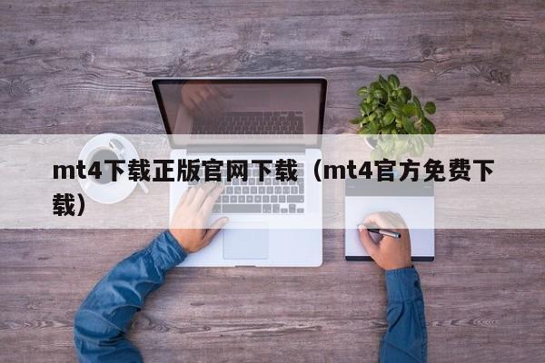 mt4下载正版官网下载（mt4官方免费下载）