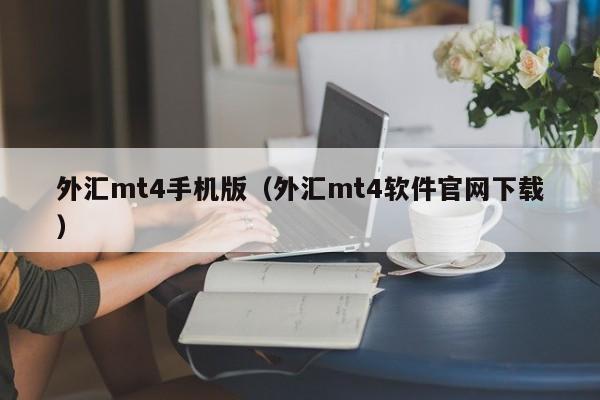 外汇mt4手机版（外汇mt4软件官网下载）
