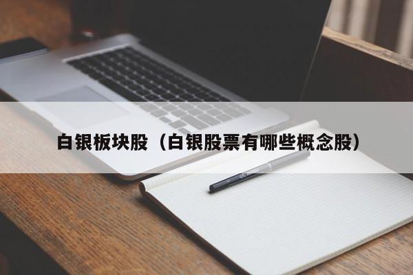 白银板块股（白银股票有哪些概念股）