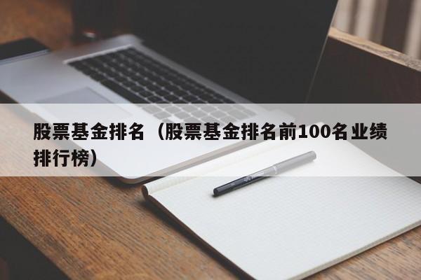 股票基金排名（股票基金排名前100名业绩排行榜）