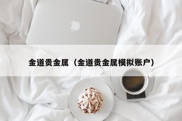金道贵金属（金道贵金属模拟账户）