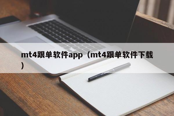mt4跟单软件app（mt4跟单软件下载）