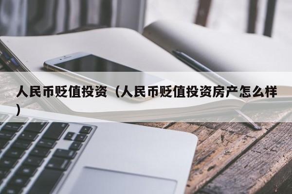 人民币贬值投资（人民币贬值投资房产怎么样）