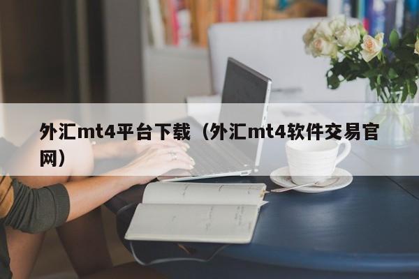 外汇mt4平台下载（外汇mt4软件交易官网）