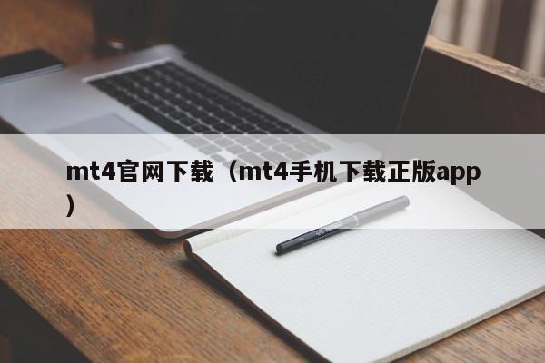 mt4官网下载（mt4手机下载正版app）