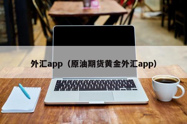 外汇app（原油期货黄金外汇app）