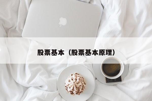 股票基本（股票基本原理）