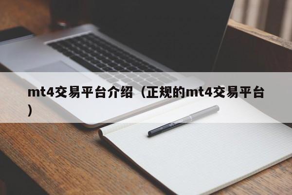 mt4交易平台介绍（正规的mt4交易平台）