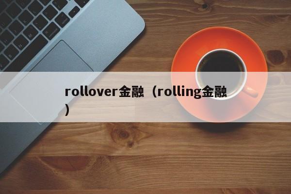 rollover金融（rolling金融）