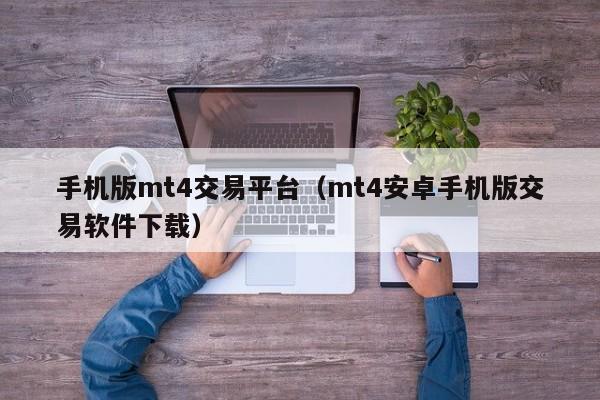 手机版mt4交易平台（mt4安卓手机版交易软件下载）