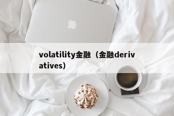 volatility金融（金融derivatives）