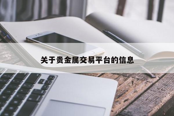 关于贵金属交易平台的信息