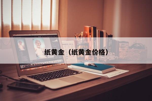 纸黄金（纸黄金价格）