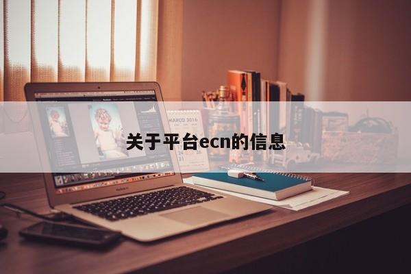 关于平台ecn的信息