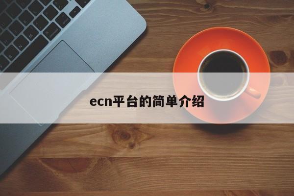 ecn平台的简单介绍