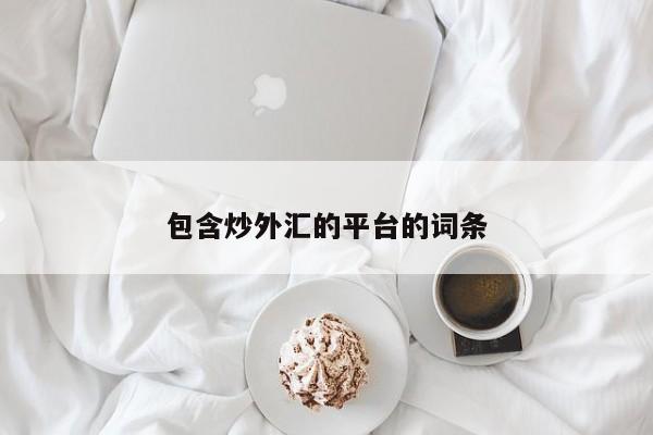 包含炒外汇的平台的词条
