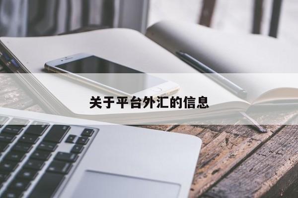 关于平台外汇的信息