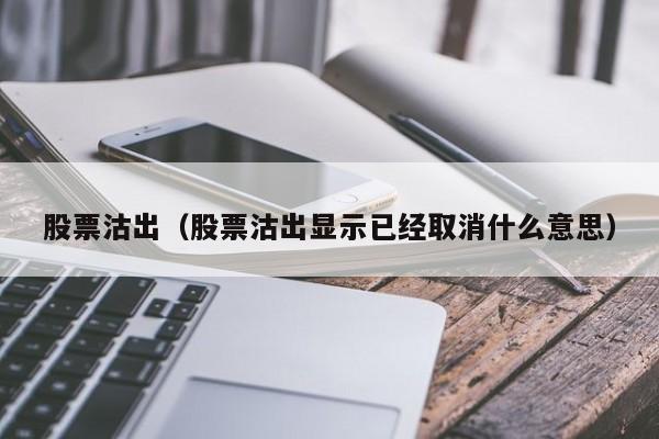 股票沽出（股票沽出显示已经取消什么意思）