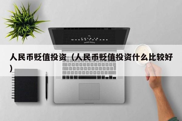 人民币贬值投资（人民币贬值投资什么比较好）