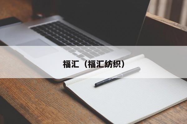 福汇（福汇纺织）