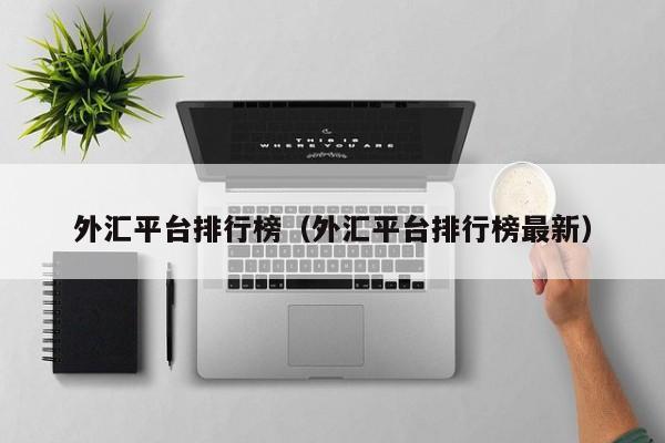 外汇平台排行榜（外汇平台排行榜最新）