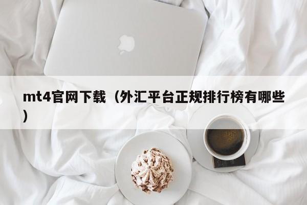 mt4官网下载（外汇平台正规排行榜有哪些）