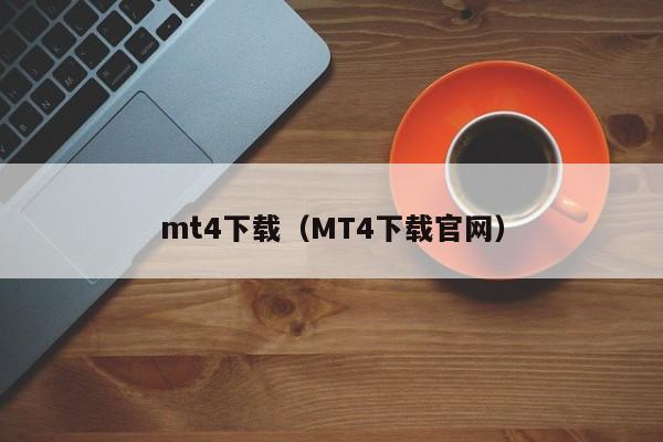 mt4下载（MT4下载官网）