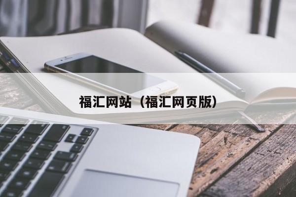 福汇网站（福汇网页版）
