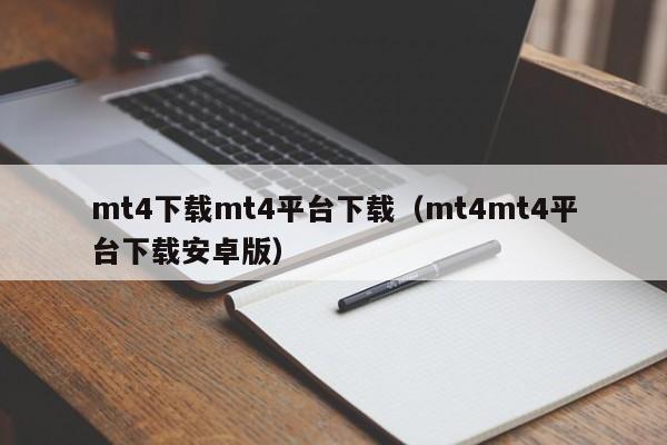 mt4下载mt4平台下载（mt4mt4平台下载安卓版）
