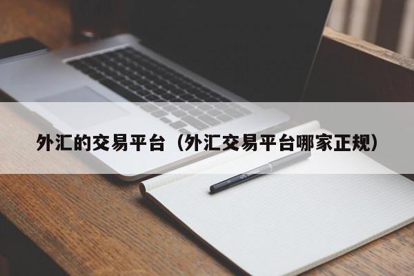 外汇的交易平台（外汇交易平台哪家正规）