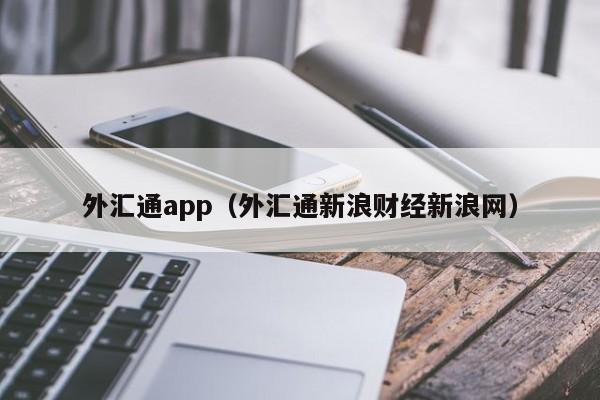 外汇通app（外汇通新浪财经新浪网）