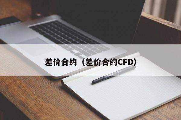 差价合约（差价合约CFD）