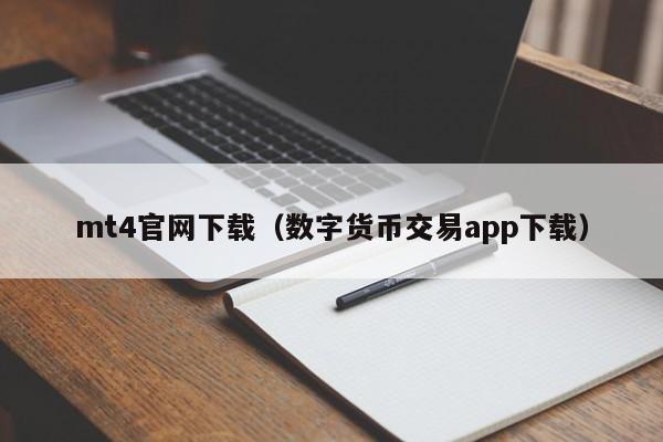 mt4官网下载（数字货币交易app下载）