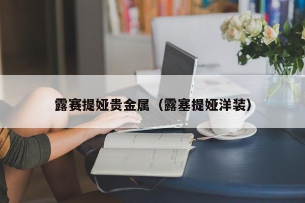 露赛提娅贵金属（露塞提娅洋装）