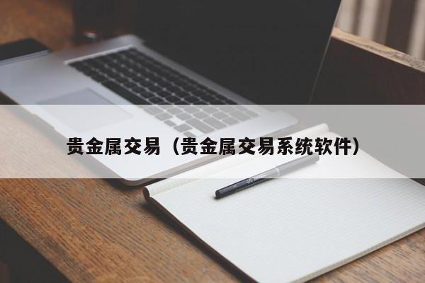 贵金属交易（贵金属交易系统软件）